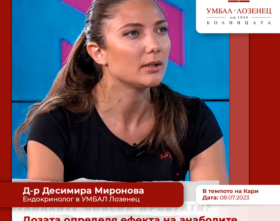 Д-р Десимира Миронова: Дозата определя ефекта на анаболите