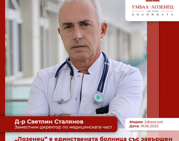 Д-р Сталянов:„Лозенец“ е единствената болница със завършен цикъл на обслужване, защото предлага услуги от превенцията до рехабилитацията