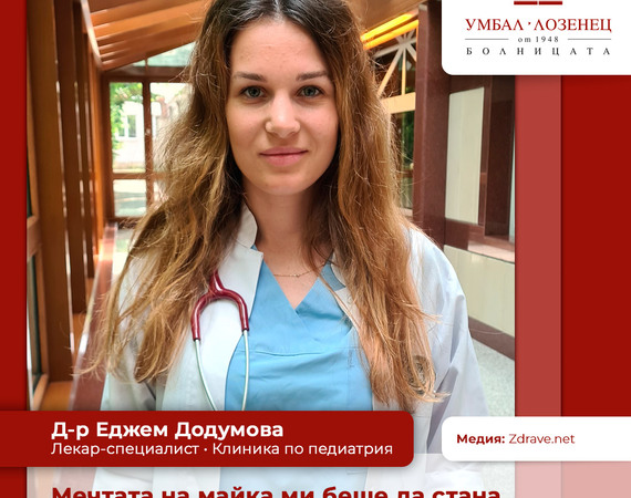 Д-р Еджем Додумова: Мечтата на майка ми беше да стана лекар, за да излекувам сестричката ми