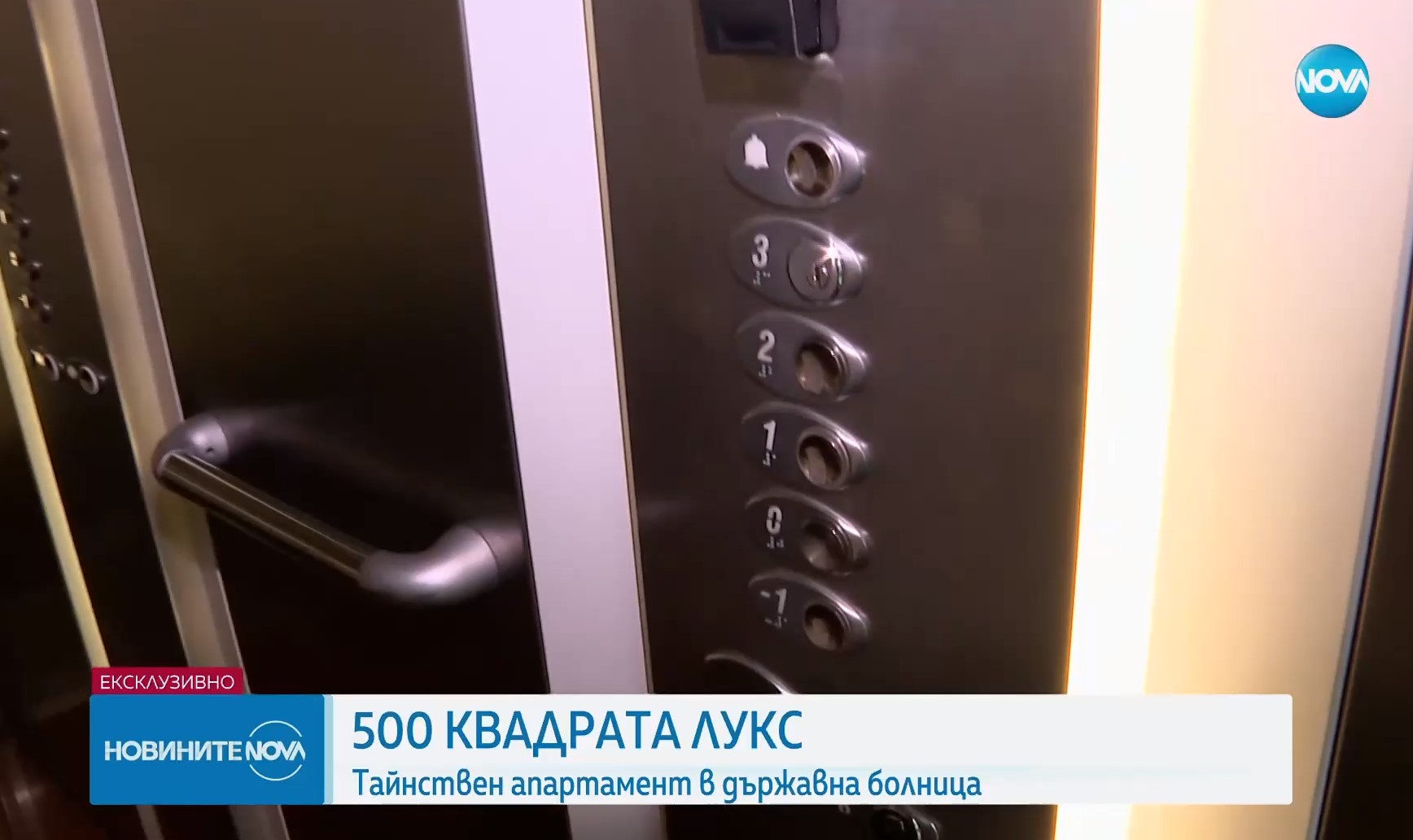 Разследване на NOVA: Тайнствен апартамент в болница „Лозенец” с джакузи и сауна