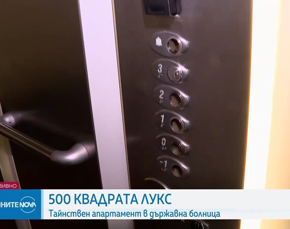 Разследване на NOVA: Тайнствен апартамент в болница „Лозенец” с джакузи и сауна