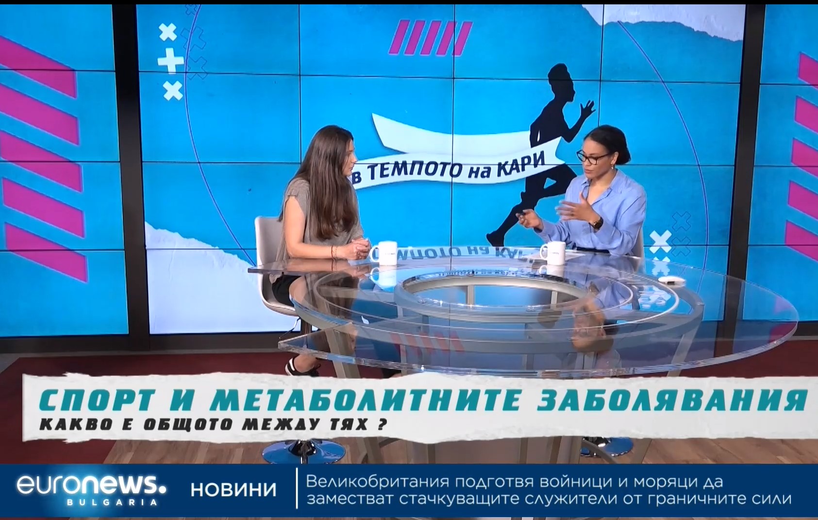 Д-р Десимира Миронова „В темпото на Кари“ за метаболитните заболявания и спорта