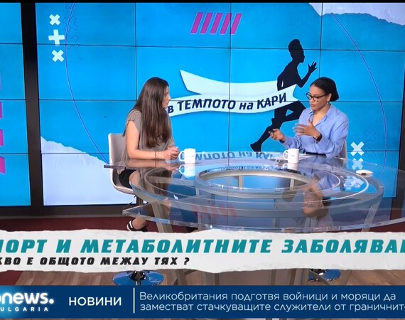 Д-р Десимира Миронова „В темпото на Кари“ за метаболитните заболявания и спорта