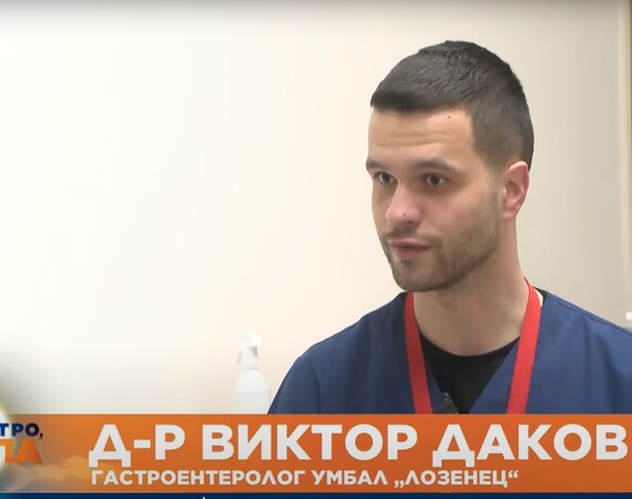 Младите лекари: Д-р Виктор Даков за хеликобактер пилори – коварната бактерия на язвата и гастрита