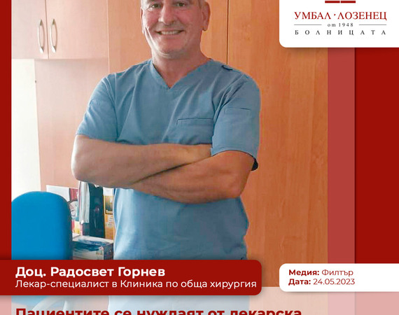 Доц. Радосвет Горнев, топ хирург в УМБАЛ „Лозенец“: Пациентите се нуждаят от лекарска подкрепа и съчувствие