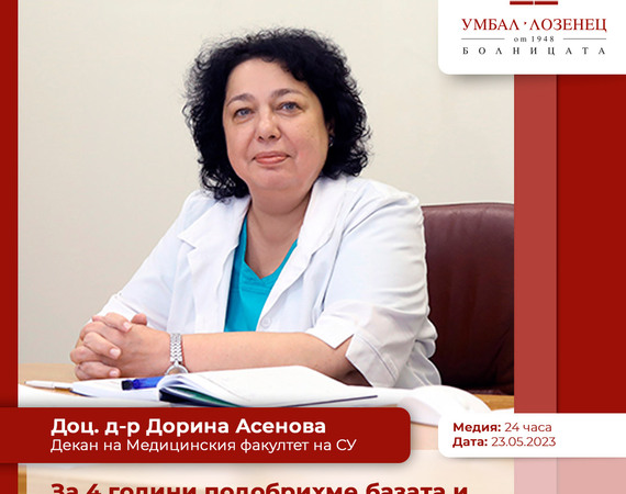 Доц. д-р Дорина Асенова: За 4 години подобрихме базата и открихме докторски програми