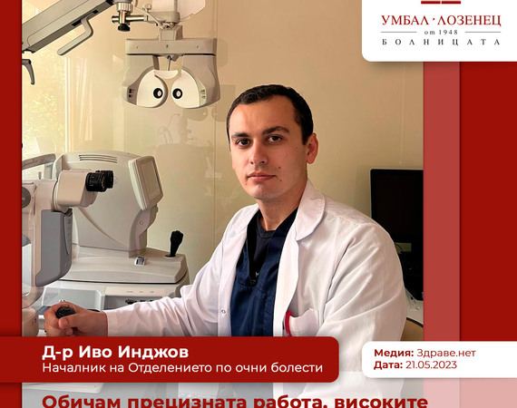 Д-р Иво Инджов: Обичам прецизната работа, високите технологии и иновациите - затова станах офталмолог